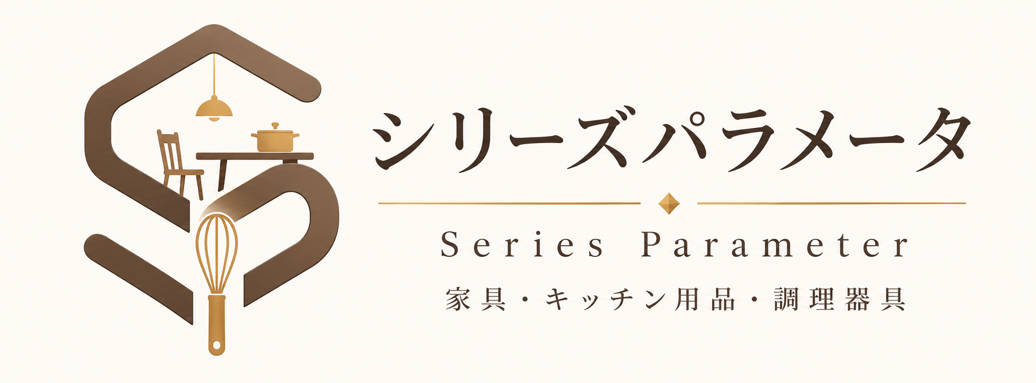 家具・キッチン用品・調理器具キッチンホームラボ｜シリーズパラメータ